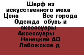 Шарф из искусственного меха › Цена ­ 1 700 - Все города Одежда, обувь и аксессуары » Аксессуары   . Ненецкий АО,Лабожское д.